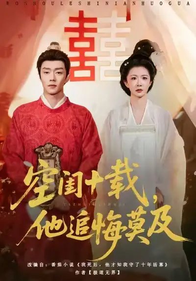 空閨十載，他追悔莫及(全集)