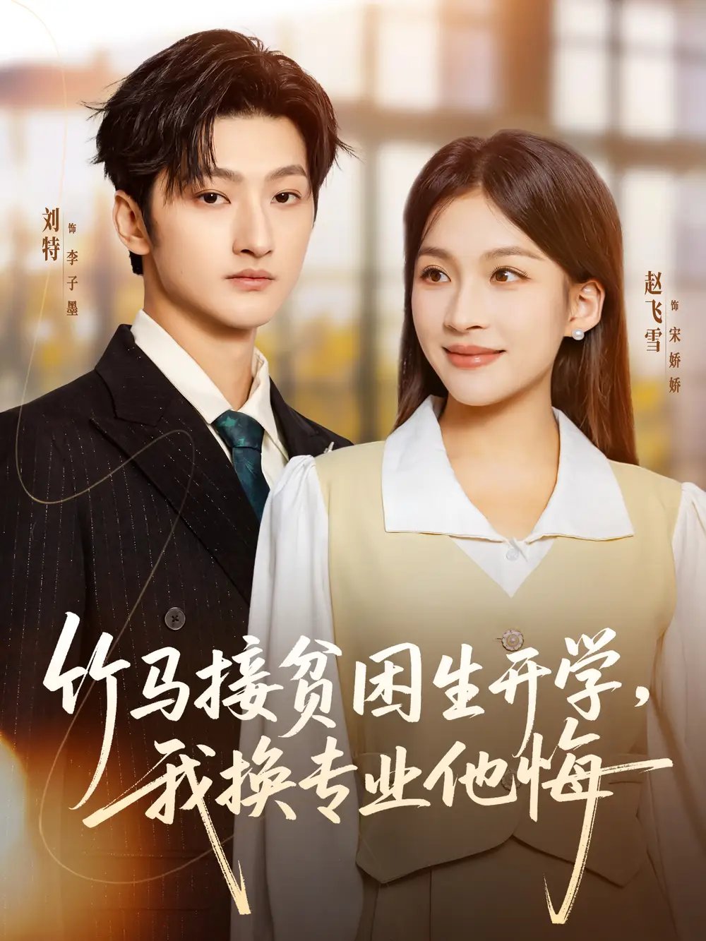 竹馬接貧困生開學(xué)，我換專業(yè)他悔(全集)