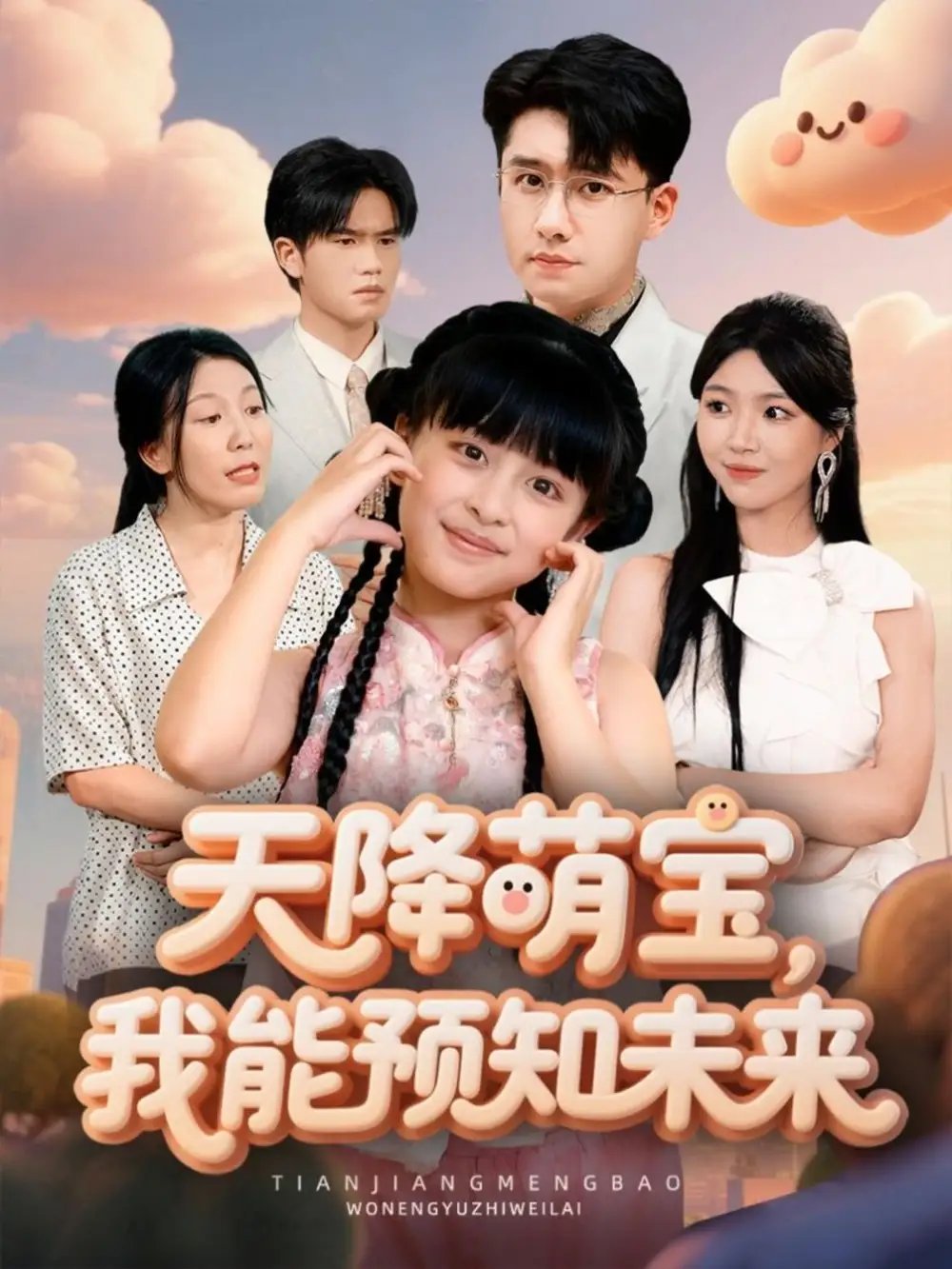 天降萌寶，我能預(yù)知未來(lái)(全集)