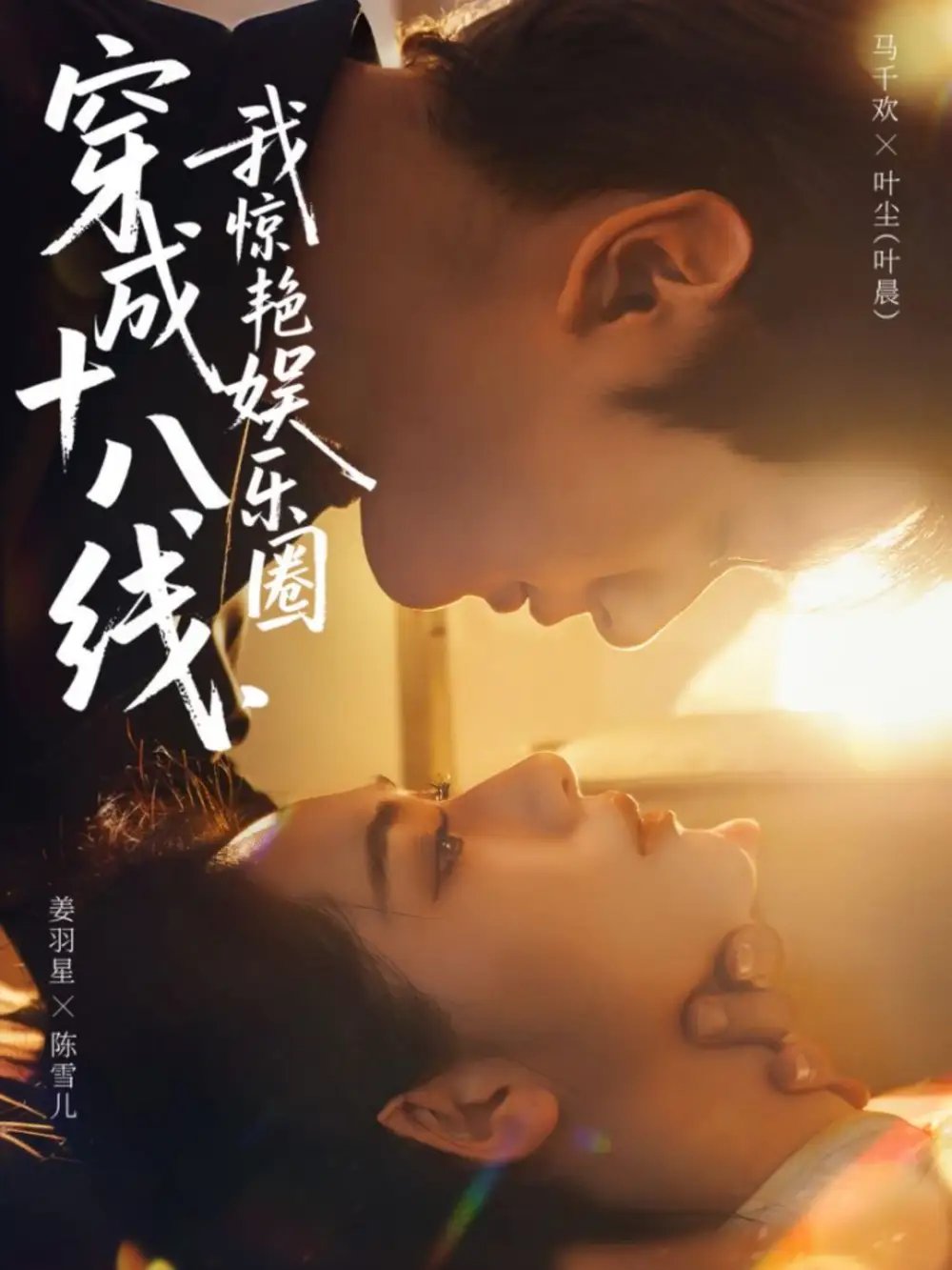 穿成十八線，我驚艷娛樂(lè)圈(全集)