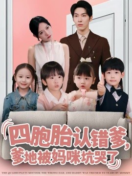 四胞胎認(rèn)錯(cuò)爹，爹地被媽咪坑哭了(全集)