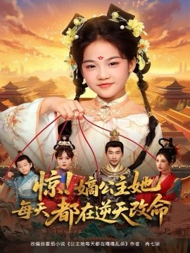驚！嫡公主她每天都在逆天改命(全集)