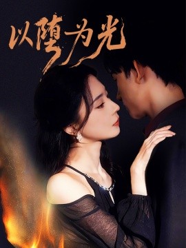 以墮為光 墮(全集)