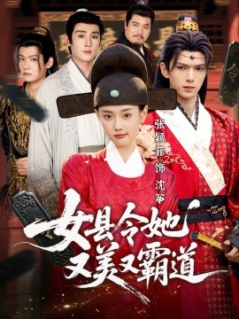 女縣令她又美又霸道(全集)