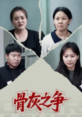 骨灰之爭(zhēng)(全集)