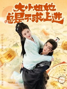 大小姐她總是不求上進(jìn)(全集)