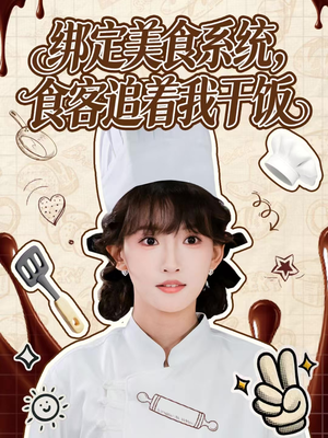 綁定美食系統(tǒng)，食客追著我干飯(全集)