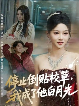 停止倒貼校草，我成了他白月光(全集)