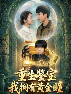 重生鑒寶，我擁有黃金瞳(全集)