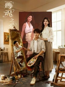 畫魂之愛(ài) 畫魂(全集)
