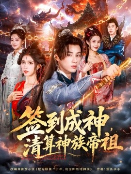 簽到成神，清算神族帝祖(全集)