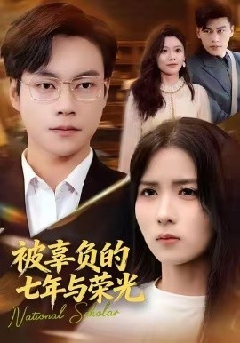 被辜負的七年與榮光(全集)