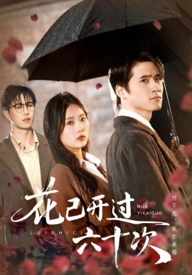 花已開過六十次 情敵交手她選擇躺贏(全集)