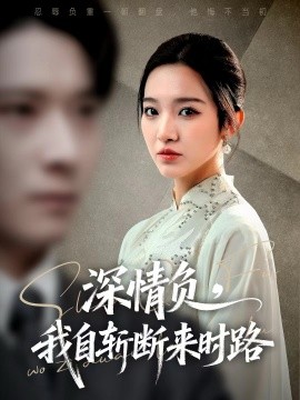 深情負(fù)，我自斬斷來時路(全集)
