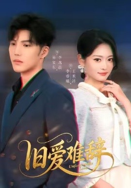 舊愛(ài)難辭(全集)