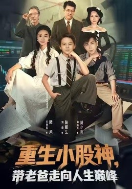 重生小股神，帶老爸走向人生巔峰(全集)