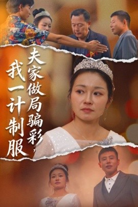 夫家做局騙彩，我一計(jì)制服(全集)