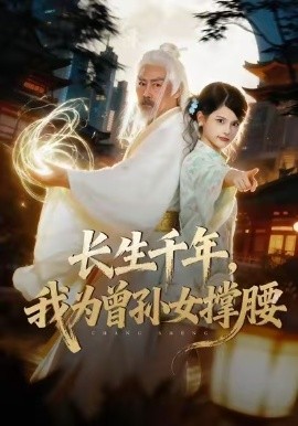長(zhǎng)生千年，我為曾孫女撐腰(全集)