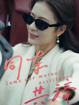 同車共濟(jì)(全集)