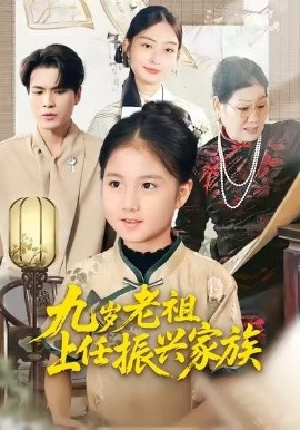 九歲老祖上任振興家族(全集)