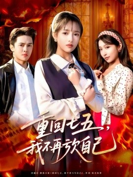 重回七五，我不再虧欠自己(全集)