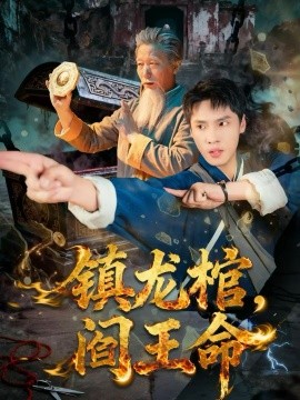 鎮(zhèn)龍棺，閻王命(全集)