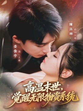高溫末世，覺(jué)醒無(wú)限物資系統(tǒng)(全集)