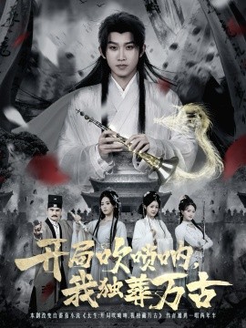 開局吹嗩吶，我獨(dú)葬萬古(全集)