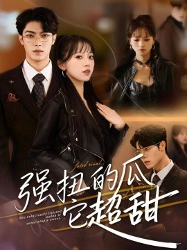 強(qiáng)扭的瓜它超甜(全集)