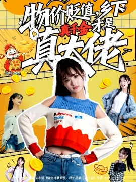 物價(jià)貶值，鄉(xiāng)下真千金才是真大佬(全集)