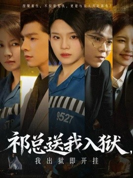 祁總送我入獄，我出獄即開掛(全集)