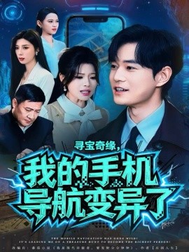 尋寶奇緣，我的手機(jī)導(dǎo)航變異了(全集)