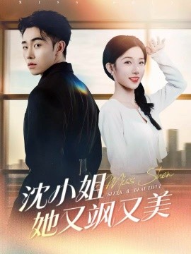 沈小姐她又颯又美(全集)