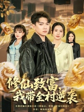 修仙致富，我?guī)迥嬉u(全集)