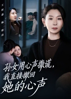 孫女用心聲撒謊，我直接撤回她的心聲(全集)