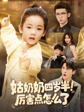 姑奶奶四歲半！厲害點怎么了(全集)