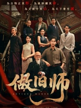 做舊師(全集)