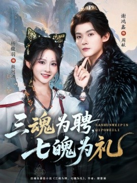 三魂為聘，七魄為禮(全集)