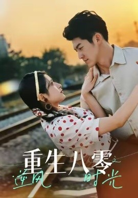 重生八零之逆風(fēng)時(shí)光(全集)
