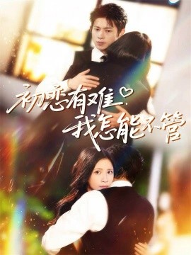 初戀有難，我怎能不管(全集)