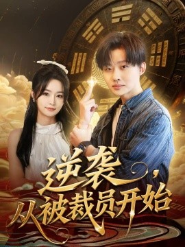 逆襲，從被裁員開(kāi)始(全集)