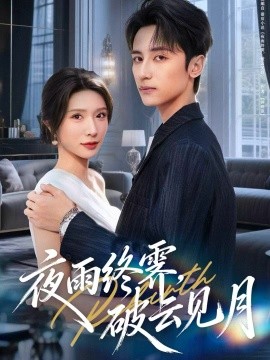 夜雨終霽，破云見月(全集)