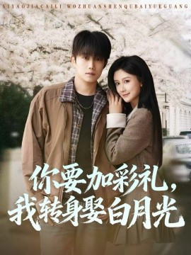 你要加彩禮，我轉(zhuǎn)身娶白月光(全集)