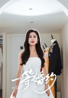 一等婚約(全集)