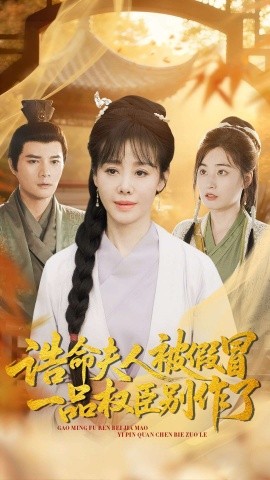 誥命夫人被假冒，一品權(quán)臣別作了(全集)