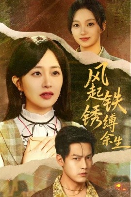 風(fēng)起鐵銹縛余生 錯付心儀終涅槃(全集)