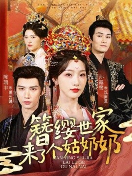 簪纓世家來了個(gè)姑奶奶(全集)