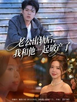 老公出軌后，我和他一起破產(chǎn)了(全集)