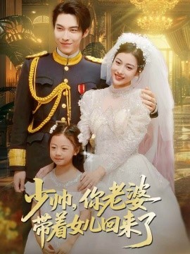 少帥，你老婆帶著女兒回來(lái)了(全集)