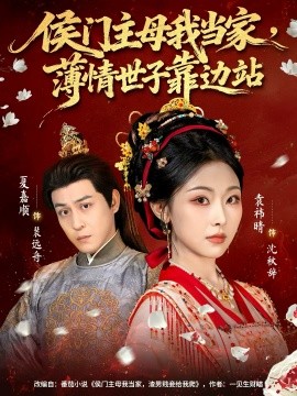 侯門主母我當(dāng)家，薄情世子靠邊站(全集)